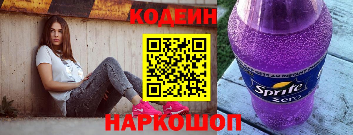 Кодеин Purple Drank Кудрово